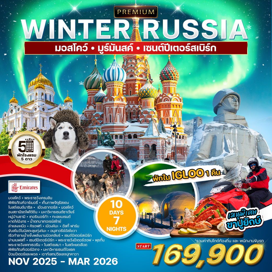ทัวร์รัสเซีย WINTER RUSSIA มอสโคว์ มูร์มันสค์ เซนต์ปีเตอร์สเบิร์ก 10วัน 7คืน (EK)