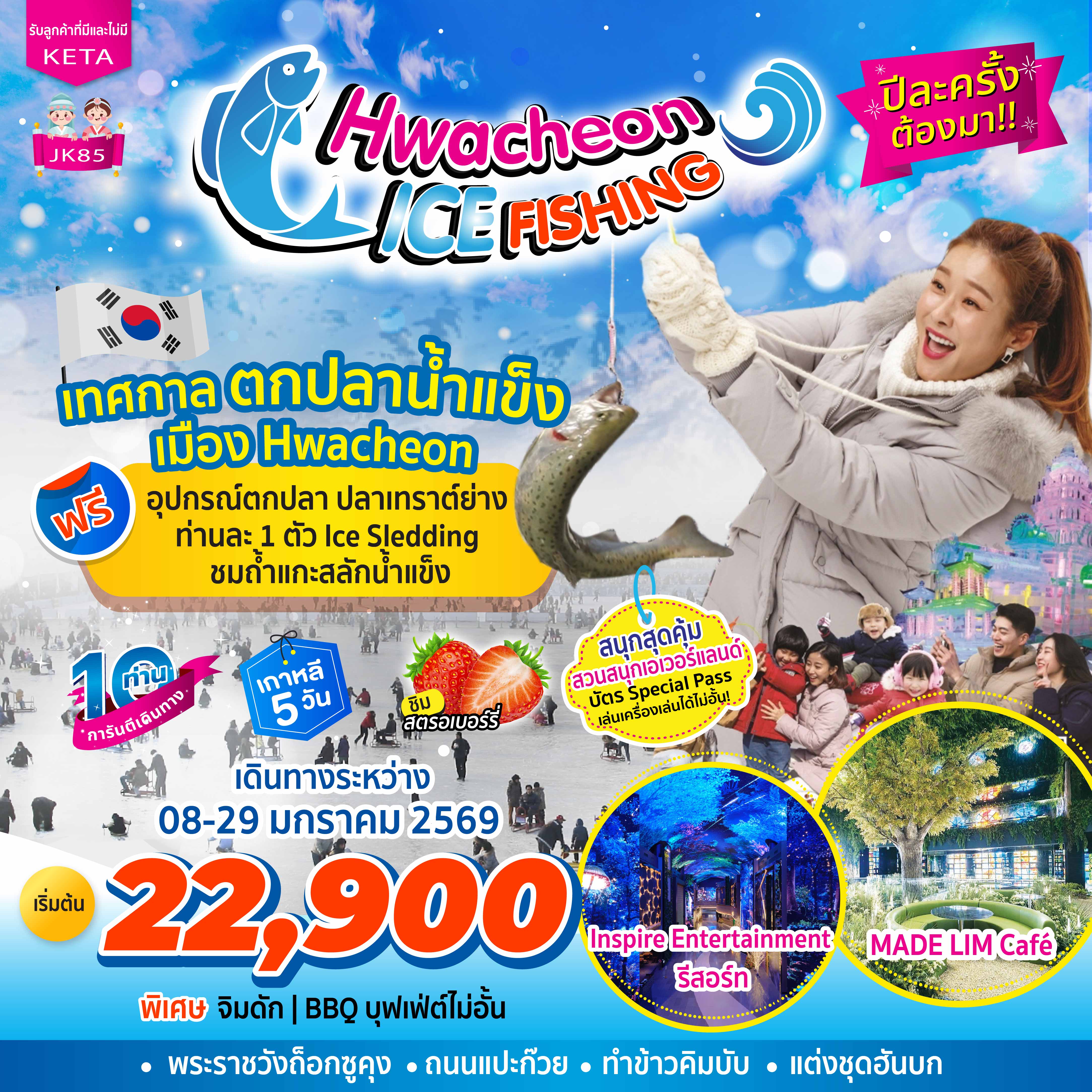 ทัวร์เกาหลี wacheon Ice Fishing 5วัน 3คืน (BX,LJ,7C)