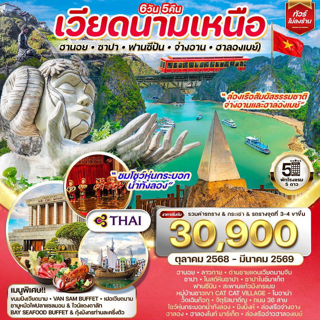 ทัวร์เวียดนาม ฮานอย-ซาปา-ฟานซีปัน-จ่างอาน-ฮาลองเบย์ 6วัน 5คืน (TG)